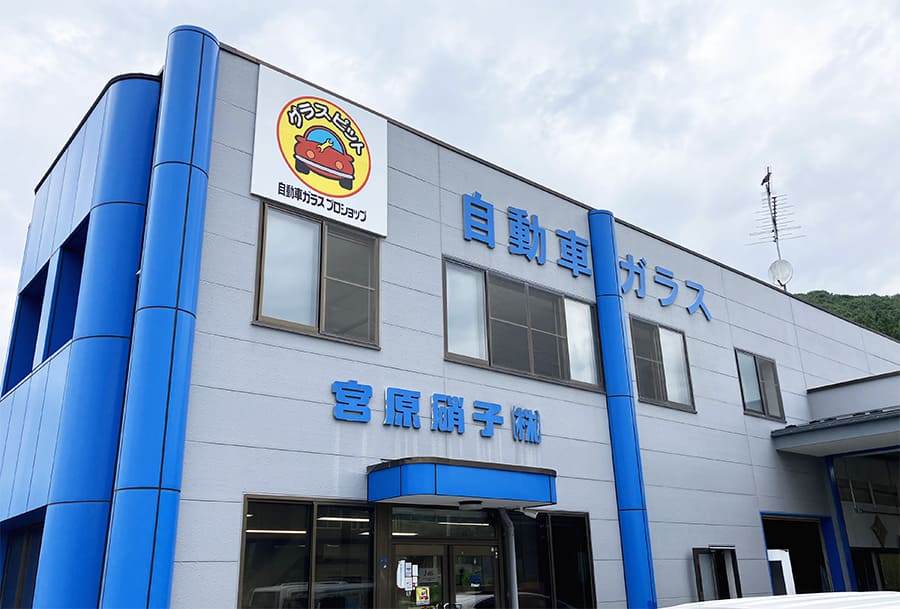 宮原硝子株式会社外観