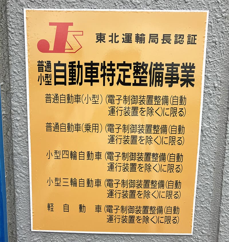 自動車特定整備事業看板