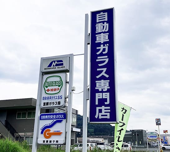 宮原硝子社名看板