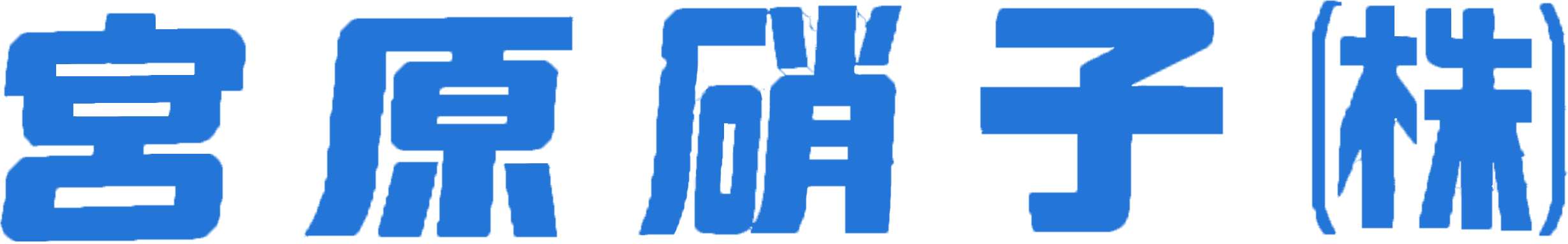 宮原硝子株式会社ロゴ